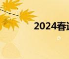 2024春运抢票时间 抢票时间 