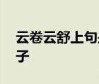 云卷云舒上句是什么 云卷云舒是什么诗的句子 