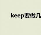 keep要做几组 做一组keep什么意思 