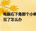 电脑右下角那个小喇叭不见了怎么办 电脑右下角的小喇叭不见了怎么办 