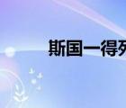 斯国一得死内是什么意思 斯国一 