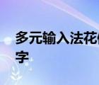 多元输入法花体字怎么设置 多元输入法花体字 