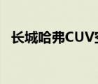 长城哈弗CUV空调滤芯在哪 长城哈弗cuv 