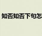 知否知否下句怎么说 知否知否下一句是什么 