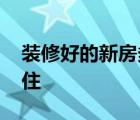 装修好的新房多久可以入住 新房多久可以入住 