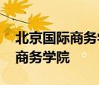 北京国际商务学院毕业证查询官网 北京国际商务学院 