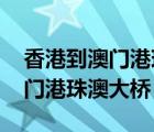 香港到澳门港珠澳大桥巴士多少钱 香港到澳门港珠澳大桥 