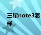 三星note3怎么样啊 三星note3电信版怎么样 