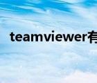 teamviewer有什么功能 teamviewer是什么 