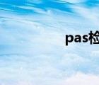 pas检测什么 pahs检测 