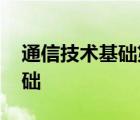 通信技术基础第二版答案鲜继清 通信技术基础 