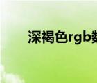 深褐色rgb数值 褐色cmyk值是多少 