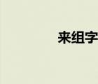 来组字组词 字怎么组词语 