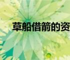 草船借箭的资料语音版 草船借箭的资料 