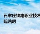 石家庄铁路职业技术学院贴吧郑州局 石家庄铁路职业技术学院贴吧 