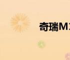 奇瑞M14的排量 奇瑞m14 