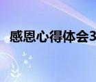 感恩心得体会300字父母 感恩心得体会300字 