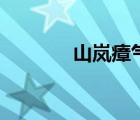 山岚瘴气是什么 瘴气是什么 