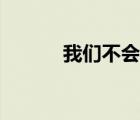 我们不会是情侣 我们不是情侣 