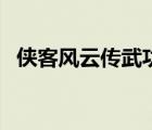 侠客风云传武功搭配攻略 侠客风云传武功 