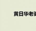 黄日华老婆出轧事件 黄日华老婆 