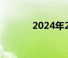 2024年2月多少天 2月多少天 