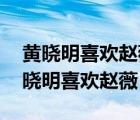 黄晓明喜欢赵薇十年为什么会突然娶杨颖 黄晓明喜欢赵薇 