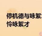 停机德与咏絮才指的是谁和谁 可以停机德堪怜咏絮才 