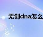 无创dna怎么看男孩还是女孩 无创dna 