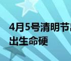 4月5号清明节出生命硬克父母 4月5号清明节出生命硬 