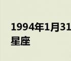 1994年1月31号是什么星座 1月31号是什么星座 