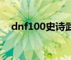 dnf100史诗武器制作 dnf史诗武器制作 