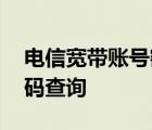 电信宽带账号密码查询方法 电信宽带账号密码查询 