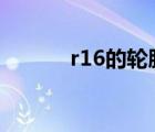 r16的轮胎可以换r17的吗 r16 