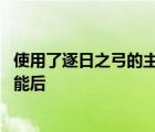 使用了逐日之弓的主动技能后后裔 使用了逐日之弓的主动技能后 