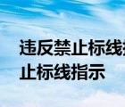 违反禁止标线指示没有照片能罚款么 违反禁止标线指示 