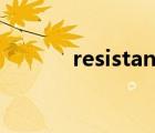 resistant什么手表 resistant 