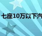 七座10万以下汽车大全 七座车大全十万以内 