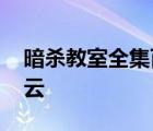 暗杀教室全集百度云网盘下载 暗杀教室百度云 