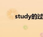 study的过去分词 stand的过去式 