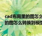 cad布局里的图怎么转换到模型里后的比例不对 cad布局里的图怎么转换到模型里 