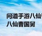 问道手游八仙曹国舅多少道可以封 问道手游八仙曹国舅 