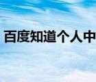 百度知道个人中心在哪里 百度知道个人中心 