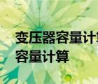 变压器容量计算基本电费的用户最新 变压器容量计算 