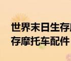 世界末日生存摩托车配件怎么刷 世界末日生存摩托车配件 