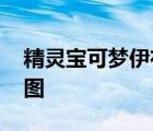 精灵宝可梦伊布进化图鉴 神奇宝贝伊布进化图 