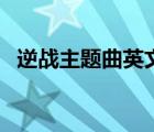 逆战主题曲英文歌乐队 逆战主题曲英文歌 