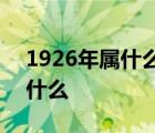 1926年属什么生肖今年多大岁数 1926年属什么 