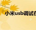 小米usb调试在哪关闭 小米usb调试在哪 