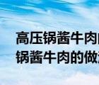 高压锅酱牛肉的做法需要多长时间窍门 高压锅酱牛肉的做法 